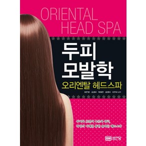 두피모발학 오리엔탈 헤드스파:두피와 모발의 구조와 생리 특징의 이해를 통한 올바른 헤드스파, 성안당, 허은영,김경미,박해련,송영아,이주미 공저