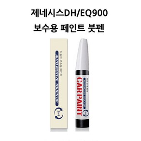 하나용품 현대 제네시스DH/EQ900(13~18) 카페인트 자동차 붓펜 차량 페인트