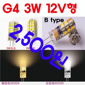 서현 G4 LED 3W12V - B Type, 전구색, 1개