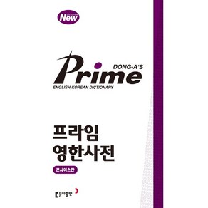 [동아출판] 프라임 영한사전(콘사이스판) : [개정판], 상세 설명 참조