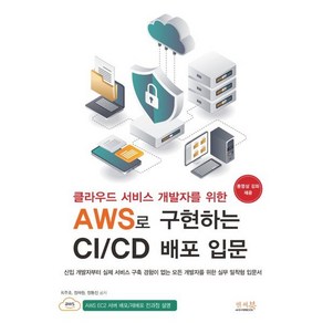 클라우드 서비스 개발자를 위한 AWS로 구현하는 CI/CD 배포 입문 : 신입 개발자부터 실제 서비스 구축 경험이 없는 모든 개발자를 위한 실무 밀착형 입문서!, 앤써북