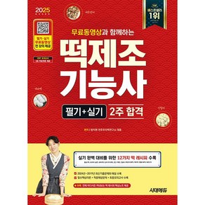 2025 시대에듀 무료동영상과 함께하는 떡제조기능사 필기 + 실기 2주 합격 [시대에듀], 상세 설명 참조