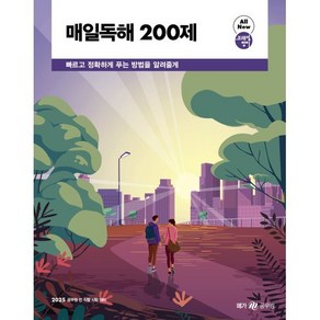 2025 조태정 영어 매일독해 200제, 메가스터디교육