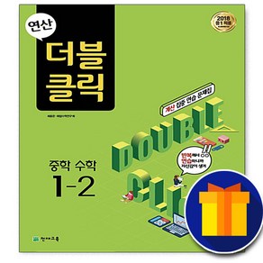 사은품 천재교육 연산 더블클릭 중학 수학 중 1-2 1학년 2학기 중등 중학교, 중등1학년