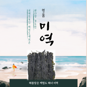 자연산 산모미역 400g 부드러운 미역 선물용미역 백령도산, 1개