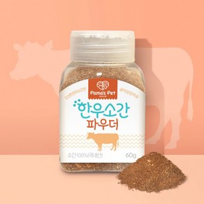 파마스펫 한우소간 파우더 60g/수제간식/수제사료, 60g, 1개