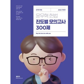 2024 윤우혁 헌법 진도별 모의고사 300제:공무원 헌법