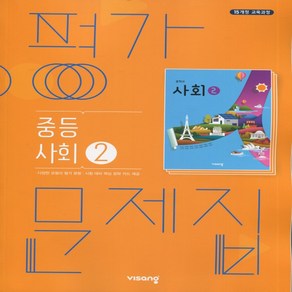 (선물) 2025년 비상교육 중학교 사회 2 평가문제집 중등 (최성길 교과서편) 2~3학년