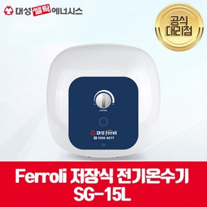 [대성쎌틱] 범낭 저장식 순간 전기온수기 SG-15L, 설치의뢰(설치비별도), 벽면(OS)