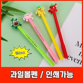 과일 볼펜 판촉 선물 귀여운 특이한 중성 펜 인쇄 캐릭터 펜, [인쇄-미포함] 과일볼펜, [인쇄-미포함]과일볼펜