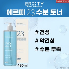 에르띠 23번 수분토너+ 베스트 제품 샘플 증정, 1개, 480ml