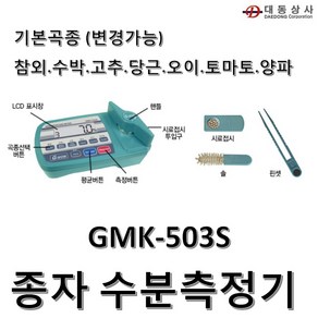 [지원하이텍] 종자(씨앗)수분측정기 GMK-503S 참외 수박 고추 당근 오이 토마토 양파, 1개