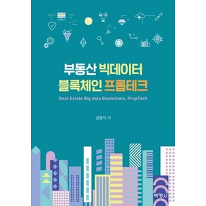 부동산 빅데이터 블록체인 프롭테크, 박영사, 경정익