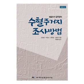 수혈주거지 조사방법:발굴조사 길라잡이, 백두문화재연구원, 황대일