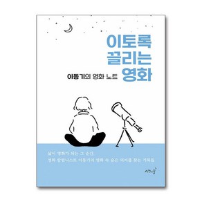 이토록 끌리는 영화 / 시간의숲## 비닐포장**사은품증정!!# (단권+사은품) 선택