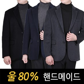 남성 핸드메이드 울 80% 콤비정장자켓