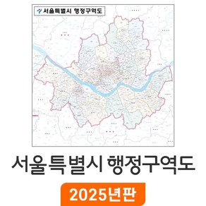 [지도코리아] 서울 행정구역도 200x200cm 코팅 대형 - 서울시 서울특별시 행정 구역 경계 지도 전도 부동산 행정구역지도 최신판