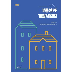 부동산PF 개발사업법, 박영사, 법무법인(유한) 지평 건설부동산팀