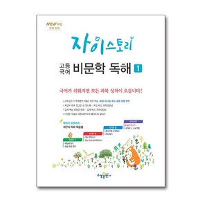 자이스토리 고등 국어 비문학 독해 1