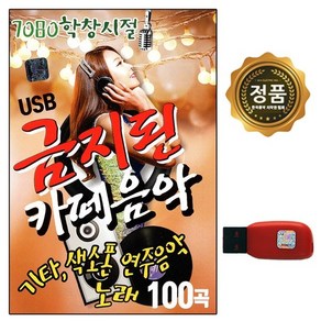 차량 USB 노래칩 금지된 카페음악 7080 학창시절 SS