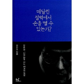 NSB9788972977193 새책-스테이책터 [매달린 절벽에서 손을 뗄 수 있는가] -무문관 나와 마주 서는 48개의 질문-동녘-강신주 지음-교양, 매달린 절벽에서 손을 뗄 수 있는가