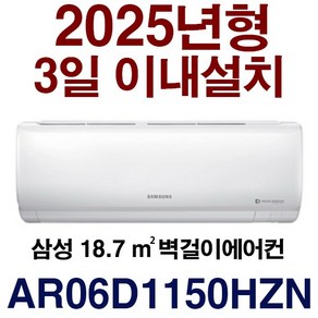 3일이내설치/25년신제품/기본설치비 10만별도(배관5미터+타공1회)/실내기+실외기서울 경기 인천 충청 강원설치/지역별배송비확인후주문 주세요/서울무료배송, AM/삼성6, 일반배관형