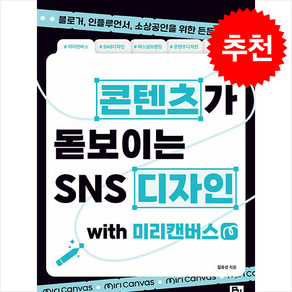 콘텐츠가 돋보이는 SNS 디자인 with 미리캔버스 + 쁘띠수첩 증정, 비제이퍼블릭, 김유선