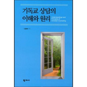 기독교 상담의 이해와 원리, 학지사