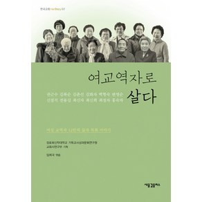 여교역자로 살다:여성 교역자 12인의 삶과 목회 이야기, 새물결플러스