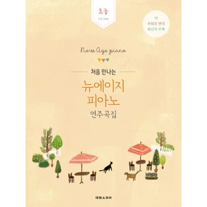 처음 만나는뉴에이지 피아노 연주곡집: 초급:1st step | 더쉬워진편곡최신곡수록 | 방탄소년단진이연주한바로그연주곡집