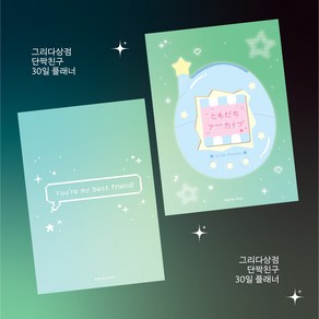 그리다상점 단짝친구 30일 플래너