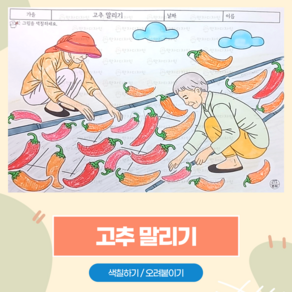 131 수확한 고추를 말려요 / 만자디자인 가을 인지활동 (색칠하기 오려붙이기)