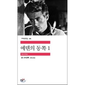 에덴의 동쪽 1, 민음사, 존 스타인벡 저/정회성 역