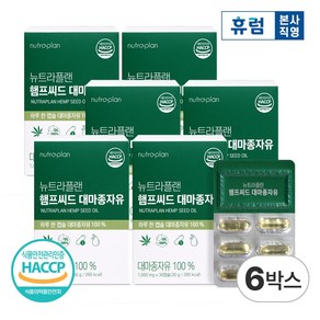 휴럼 뉴트라플랜 햄프씨드 유기농 대마종자유 식약청인증 1000mg HACCP, 6개, 30정