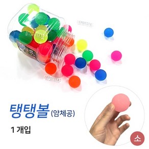 얌체공 소 낱개(1개) 탱탱볼 탱탱공 공놀이 색상랜덤