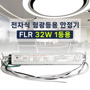 220V 램프용 전자식 형광등 안정기 FL FLR 20W 32W 40W PL FPL 24W 36W 55W 1등용 2등용 핀타입, FL 32W 1등용