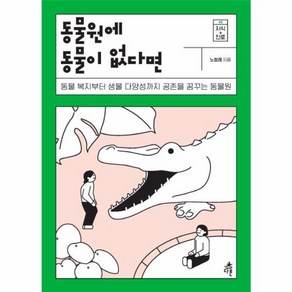 웅진북센 동물원에 동물이 없다면-2 지식+진로