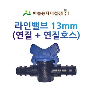 라인밸브 13mm 연질+연질호스 밸브 엘디관 LD관 점적 관수자재 한솔농자재철강, 1개