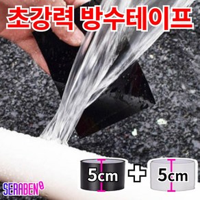 세라벤 초강력 다용도 방수테이프 다목적 누수방지, 블랙 5cm + 화이트 5cm, 2개