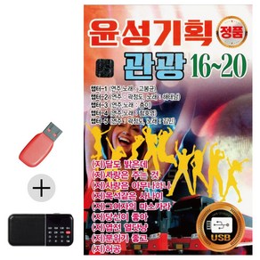효도라디오 + USB 윤성기획 관광 16 - 20, 본상품선택