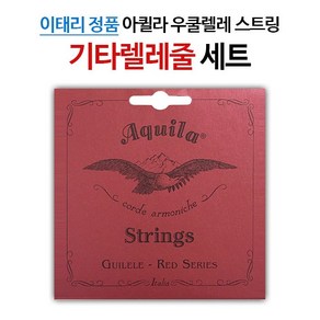 아퀼라 RED 기타렐레줄 정상 E 튜닝 153C (1세트), 1개