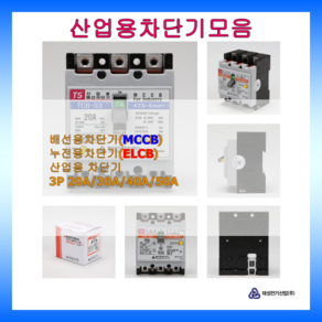 태성전기 배선차단기 누전차단기 3P 3상3선식 국내생산 KS인증 20A 30A 40A 50A, 1개