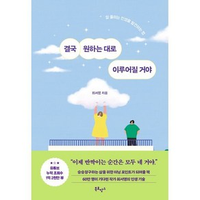 결국 원하는 대로 이루어질 거야, 북로망스, 최서영 저