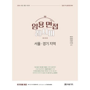 2024 임용 면접레시피 [서울 경기 지역], 미래가치