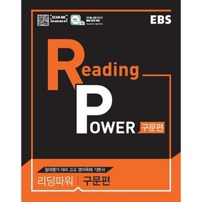 EBS Reading Powe 구문편, 영어영역