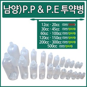 남양) PE PP 투약병 시럽병 물병 1개, 200cc P.P