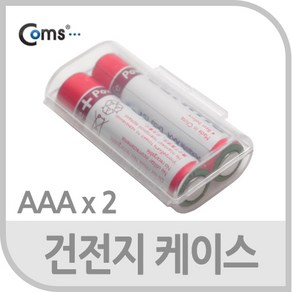 Coms AAA형 건전지 케이스 2개 보관용/IT141/일반 AAA사이즈 건전지 2개를 안전하게 보관