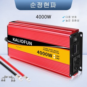 KALIOFUN 순수 정현파 인버터 한국형 플러그 60hz 220V KC인증 4000W, 홍색, 4000W-12V-220V, 1개