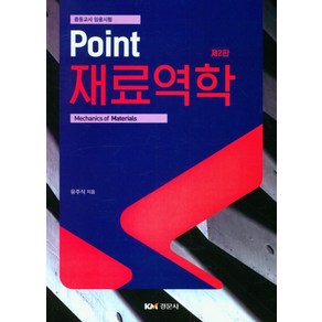 Point 재료역학, 유주식(저), 경문사