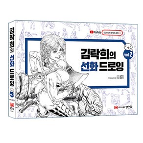 김락희의 선화 드로잉 Vol.1 2 택 [분철가능] 성안당, Vol.2 분철안함